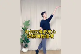 核心没有收紧💃只有拉紧 如何正确收紧核心#舞蹈 #舞蹈基本功 #零基础学舞蹈 #古典舞 #核心视频封面