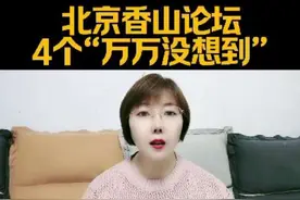 #北京香山论坛4个万万没想到。