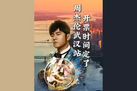 周杰伦武汉站，开票时间定了！就在——2025年7月29日13:14！谁懂啊！用爱与热爱，锁定武汉一生一世的浪漫！9月！武汉见！啊啊啊啊啊！#周杰伦武汉站 #周杰伦 #一人一首周杰伦 #武汉旅游攻略 #武汉