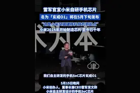 雷军官宣小米自研手机芯片名为「玄戒O1」将在5月下旬发布 “这是小米突破硬核科技的新起点”小米2014年开始制造芯片至今已十年#小米 #雷军 #玄戒芯片视频封面