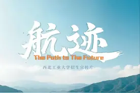 《航迹》|西工大2025招生宣传片震撼发布! 以青春航迹视频封面