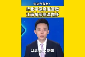 中央气象台：华北平原高温暂歇 江南东部高温增多#天气 #高温 #华北视频封面