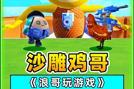 蛋仔派对：鸡哥模拟器？看到最终boss，我笑不活了！哈哈哈视频封面