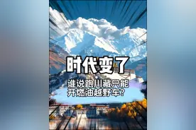谁说进藏只能开越野车？那是你还没试过国产混动