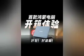 首款鸿蒙电脑开箱体验：好轻！好流畅！#华为鸿蒙电脑首发开箱