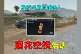 烟花空投活动，双模式都能触发烟花，怎么做到的？ #三角洲行动