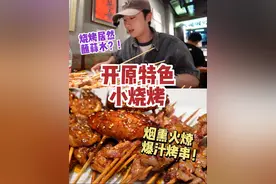 吃开原特色蒜水烧烤，牛肉七分熟蘸蒜水，这种吃法太罕见了