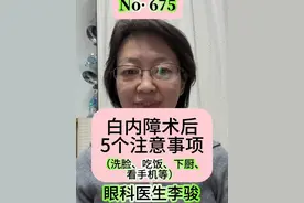 白内障术后，什么时候才能洗澡？忌口吗？能做饭吗？能看手机吗？ #眼科医生李骏 #医学科普 #眼科 #白内障手术 #术后护理视频封面