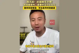 踢苏超？前国脚毛剑卿：我祖籍泰州，需要的话马上出战。泰州市体育局：符合条件时将邀请视频封面
