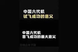 六代机试飞成功的意义#认知 #六代机 #本质视频封面