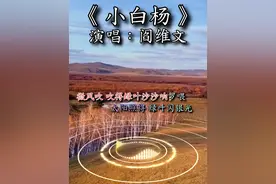 #小白杨#阎维文#经典老歌#前奏一响拾起多少人的回忆 #百听不厌 #音乐分享视频封面