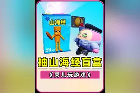 蛋仔派对：蛋仔出Ai山海经盲盒了？抽中概率挺高，你最想要哪个