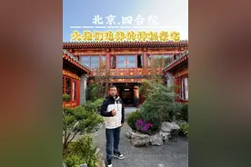 北京金融街700平豪华四合院你心动了吗#老北京四合院 #北京四合院出租#独门独院 #北京豪宅四合院#金融街视频封面