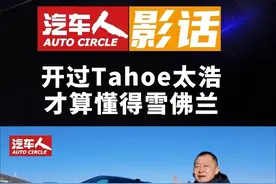 开过Tahoe太浩，才算懂得雪佛兰 #Tahoe太浩 提到太浩，首先想到放下工作，然后想到老友相聚，一切都是轻松惬意。视频封面