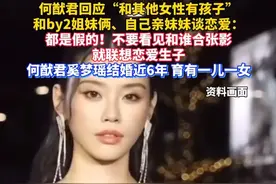 何猷君回应与奚梦瑶感情破裂出轨，和其他女性孕有一子，与妹妹存在不正当关系等信息：不要看见和女性合影就联想恋爱偷情生孩子。（来源：九派新闻）