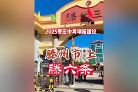 滕州市是鲁南三市（济枣临）初中教育第一县，升高中一直难，去其他区中考是降维打击，留滕州报考很复杂，请参考“滕六条”，下一篇——“滕一中”视频封面