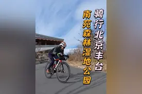 北京这个免费公园可真大，骑行好爽 #骑行vlog #女骑 #骑车看风景