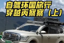 80公里 开了8个小时 开着国产越野车 穿越勇士之路丙察察视频封面