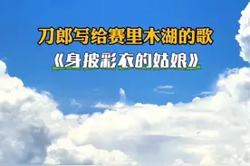 赛里木湖 《身披彩衣的姑娘》是刀郎创作并演唱的歌曲，这首歌是刀郎专门写给赛里木湖的，旋律优美。赛里木湖配上刀郎老师的这首歌，真是美醉了。#赛里木湖 #身披彩衣的姑娘 #刀郎 #来新疆感受美丽大自然 #创作灵感视频封面