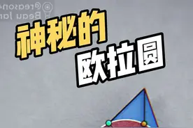 欧拉圆定理，隐藏在任意三角形中的圆 #黄金螺旋排位赛 #抖音数学科普 #数学 #科普 #欧拉圆视频封面