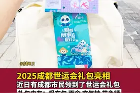 明人不说暗话：我也想要～#成都世运会 #显眼包 #世运会大礼包