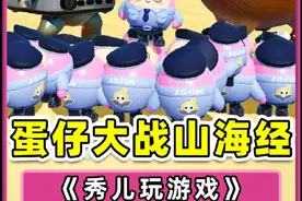 蛋仔派对：蛋仔大战山海经？你强任你强，我人多一起上！