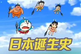 哆啦A梦来中国了，只不过是在七万年前 #动漫 #动漫剪辑 #剧场版视频封面