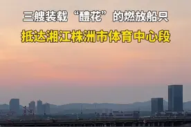 三艘烟花燃放船只抵达湘江株洲市体育中心段，烟花秀预计将在22:20前后开始燃放。#直播株洲