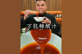 糖醋汁这样做颜色红润酸甜可口#美食教程 #家常菜 #抖音美食推荐官