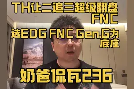 最伟大的翻盘！TH让二追三！TH选EDG FNC Gen.G成为冠军底座