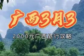 从广东出发！2000块钱出省！可以去哪玩！ 三月三攻略来袭！#抖音搜索app#广西#旅游攻略#旅行推荐官#三月三视频封面
