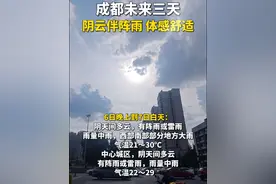 #成都天气# 预计未来三天以阴天间多云天气为主，多阵雨，最高温维持在29~31℃，体感舒适（成都气象）@抖音短视频