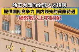 哈工大面向全球人才招聘！提供国际竞争力、国内领先的薪酬待遇，绩效收入上不封顶！视频封面