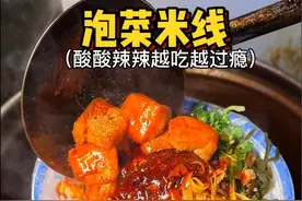 西安街边泡菜米线，酸辣开胃越吃越过瘾！ #人间烟火 #路边摊美味视频封面