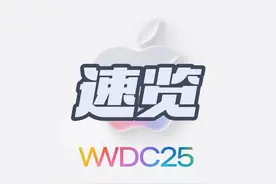 2分钟速览2025苹果WWDC发布会 #wwdc2025 #苹果发布会 #ios26