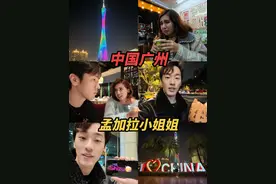 孟加拉小姐姐西苏第一次中国游广州！ #广州 #交换世界计划视频封面