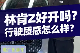 林肯z怎么样？好开吗？#林肯z #汽车 #汽车人共创计划 #汽车知识