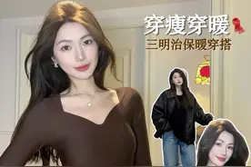 快来解锁三明治穿衣法！ 又显瘦又保暖的穿搭来啦～ 速来学！#三明治穿搭视频封面