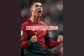 葡萄牙点球5:3战胜西班牙，获得2025欧国联冠军