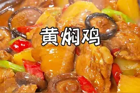 以后鸡肉别直接炒！不然又老又硬。今天分享超实用窍门，做出的鸡肉又嫩又入味。快点赞收藏，下次做鸡肉不翻车！#黄焖鸡 #鸡肉的做法#每日美食分享