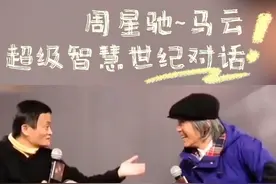 周星驰和马云的世纪对话 #每日一笑 #娱乐圈 #看一次笑一次 #周星驰 #马云