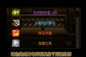 史诗装备千万别分解了！新版本灵魂需求量巨大并且可以上架拍卖行