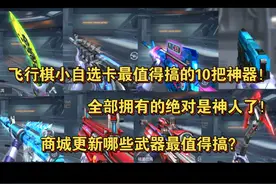 CF手游飞行棋小自选卡最值得搞的10把神器