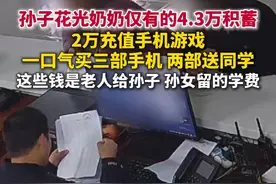 据九派新闻3月18日报道，重庆，一名13岁初中男生花光奶奶仅有的4.3万积蓄：2万充值手机游戏，曾一口气买三部手机两部送同学。视频封面