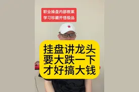 挂盘讲龙头！要大跌一下，才好搞大钱！#股票 #财经 #大跌 #龙头 #赚钱视频封面