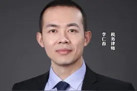 税务律师李仁春：税务行政复议，不用先交钱就可以了 不用先交钱就可以行政复议了。 这是2025年税收征管法修订的，最大亮点之一。 因为之前的税务争议案件，交多少税？如何交税？只有你先交了钱和滞纳金，或提供纳税担保，你才有行政复议的权力，否则直接驳回行政复议受理。 但是如果你要行政诉讼，去法院告税务局，那不好意思，你还是必须先交钱。 不过我只是说纳税争议哦，对行政处罚可不是这样理解的。 第一点： 如果大家碰到税务类的案件，觉得我既然有行政复议权力了，我可以不先交钱了，那就不理税务局，等以后直接行政复议去。 这样理解错误的。 行政机关在做出决定的时候，肯定是依据事实和证据做出来的，通常情况下，通过行政复议，上级机关改变下级机关的行政决定的，概率还是有，但是比较。 就像我国两身终身制，大部分二审法院改变一审法院的，能有多少呢？大部分的还是“维持”这样的一个概率。 第二点：建议你最好选择积极去跟税务局沟通，因为税务案件，是一个非常复杂的糅合的一个案件。他涉及到实体法、程序法和法律规定等等。所以呢，面对税务案件的时候，如果想要去沟通达到一定效果，你最好找一个，和税务局水平相当的人，去沟通和交流。到底怎么征税啊、是不是你的证据上已经把我的足够的程度了、你是不是应该去交这个税啊、怎么去交税... 而不是上来就走两个极端，全盘托出或者全部不配合。我办理很多税务案件，有些人一年过后来找我， 说：我要行政复议，我觉得我冤了。 那肯定是行政复议的权力就没有了。 还有人说了我要积极配合，结果你应该能够核定征收的，给你查账征收了，那是不是要交更多的税呢？ 只能说你根本不知道怎么去跟税务局沟通。找个水平相当的人去跟税务局沟通，是至关重要的。 我办理了大量的税务稽查、虚开发票、税务争议、税务检查案件，有很多刚开始的时候就找我去沟通，最后和税局一开始要求需要补交的，相差很多很多的#税务稽查 #虚开发票#税务律师李仁春 #财税#会计视频封面