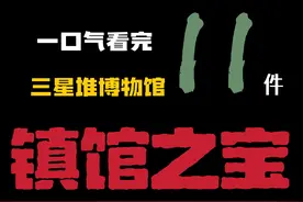 一口气看完三星堆博物馆11件镇馆之宝，它们真的是来自外星的文明吗？#历史#博物馆#文物视频封面