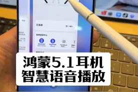 升级鸿蒙5.1，耳机智慧语音播报，这个功能千万不要忘！ #鸿蒙越用越香 #我的鸿蒙体验 #harmonyos5 #青年创作者成长计划
