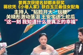 三次提名终获奖！#42岁蒋欣获白玉兰奖最佳女配角， 关晓彤激动落泪，王安宇送上蛇瓜，恭喜！