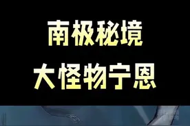 南极秘境有哪些未解之谜？大怪物宁恩到底是什么？ #dou上热门 @DOU+小助手 #科普 #涨知识 #百科 #南极@抖音创作小助手 @抖音短视频 @抖音创作灵感 @我要上热门🔥涨粉